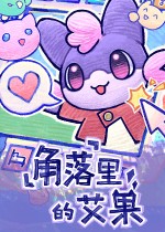 角落里的艾果