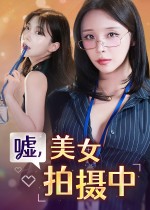 嘘,美女拍摄中