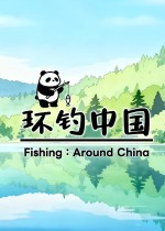 环钓中国