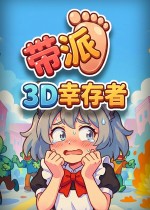 带派幸存者3D