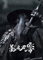 影之刃零