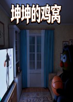 坤坤的鸡窝