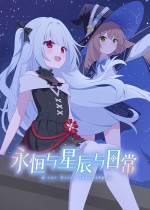 永恒与星辰与日常