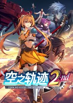 空之轨迹 the 2nd