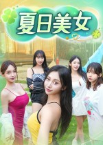 夏日美女:欧巴请和我恋爱吧!