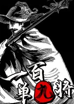 一百单九将