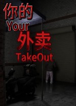 你的外卖