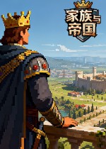 家族与帝国