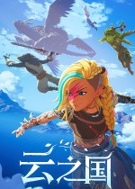 云之国