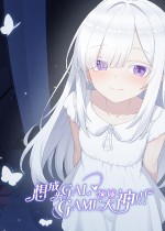 想成为Galgame领域大神!!!