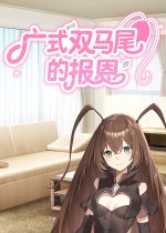 广式双马尾的报恩