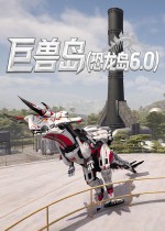 巨兽岛(恐龙岛6.0)