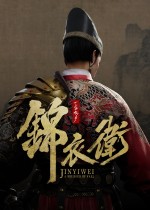 一盏秋声：锦衣卫