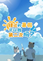 错过的暑假可以放第二次吗?