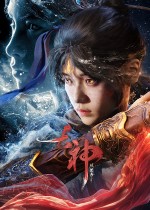 古神：风里希