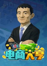 电商大亨