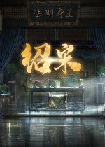 绍宋:还我河山