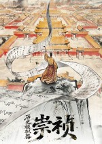 历史模拟器:崇祯