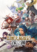 幻想大陆战记 深渊