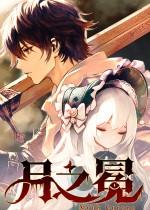 月之冕