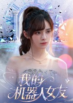我的机器人女友