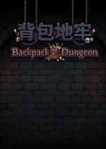 背包地牢