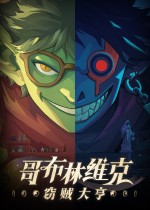 哥布林维克:窃贼大亨