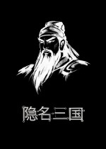 隐名三国