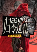归零巡礼:亡谍镇魂曲