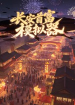 长安首富模拟器