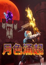 月色涌起