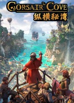 纵横秘湾