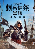 刺客信条4：黑旗 记忆重置