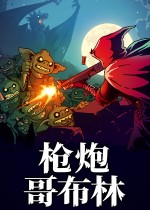 枪炮哥布林