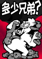 多少兄弟?