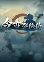 今古群侠传