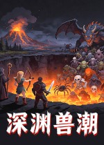 深渊兽潮