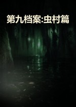 第九档案:虫村篇