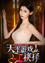 天平游戏1：抉择