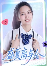 盛夏离与合