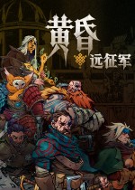 黄昏远征军