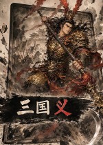 三国义