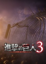 进击的巨人3