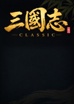 三国志经典