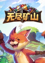 无尽矿山