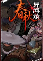 春秋异闻录