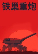 铁巢重炮