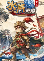 水浒历险Online:重生
