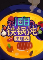 旧日铁锅炖主理人