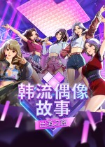 韩流偶像故事：出道之路